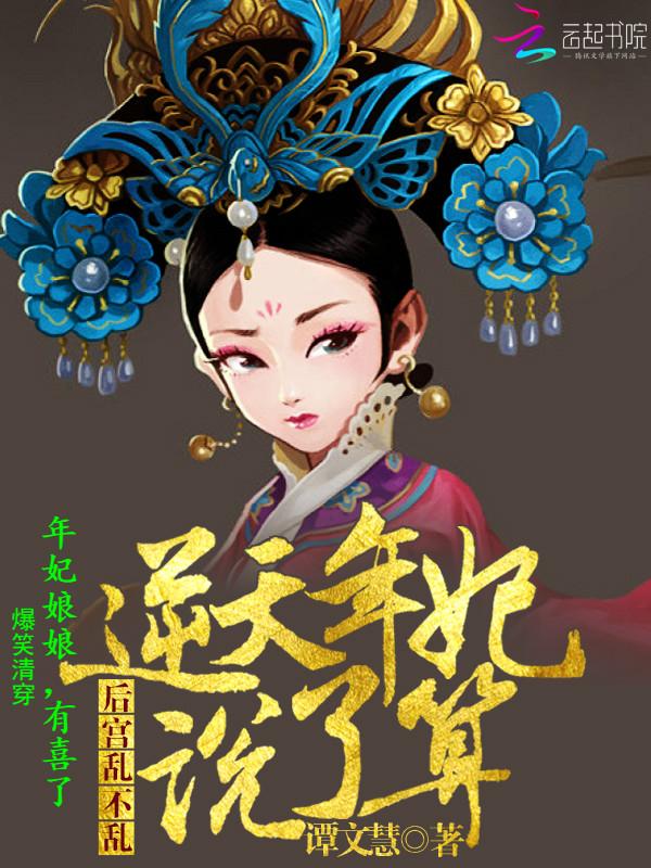 清穿之年妃就是矫情番外