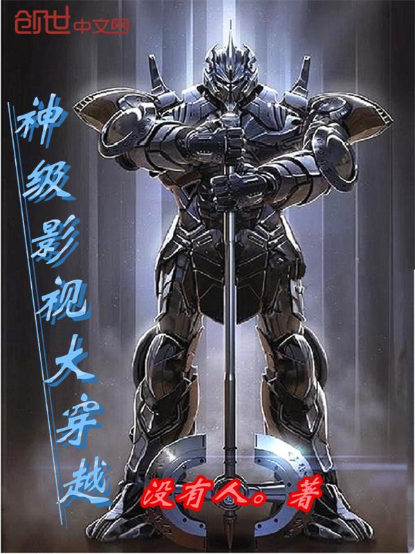 神级影视 开局