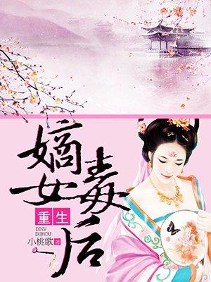 重生嫡女毒妃全文免费阅读