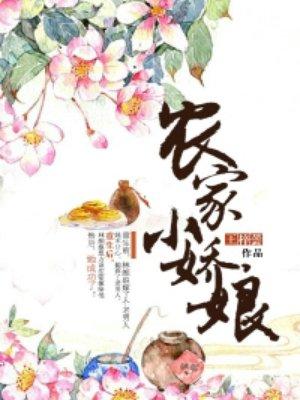 农家小娇娘化雪