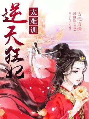 逆天狂妃内容