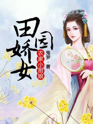 农家小厨娘(穿书)笔趣阁