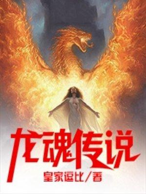 龙魂传说百度百科