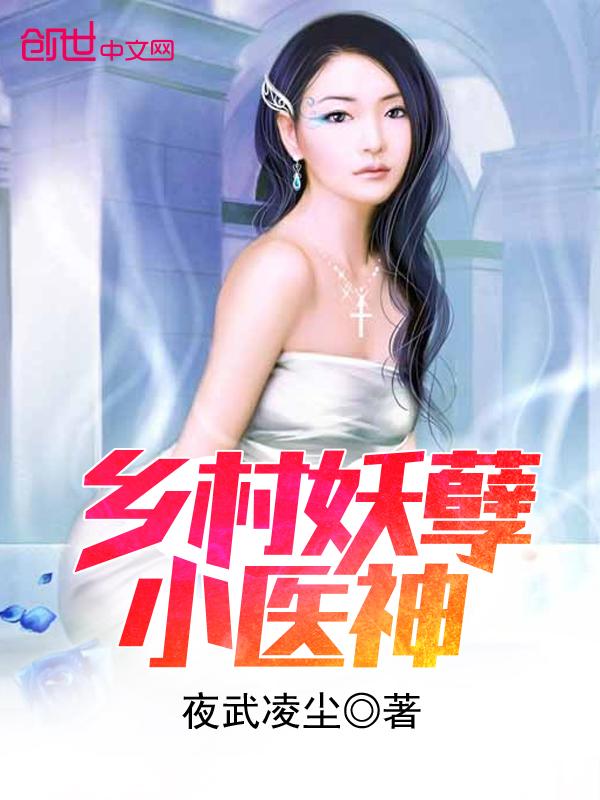 乡村妖孽小神医全文阅读第一章