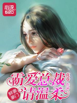 总裁霸爱新妻