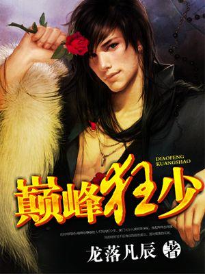 巅峰狂少王小俊