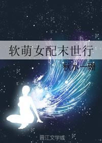 娇软女配末世宠文