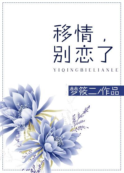 甜宠故事结局后深爱我的男主移情别恋了