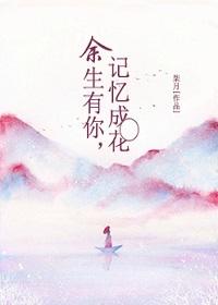 余生有你的歌词是什么歌