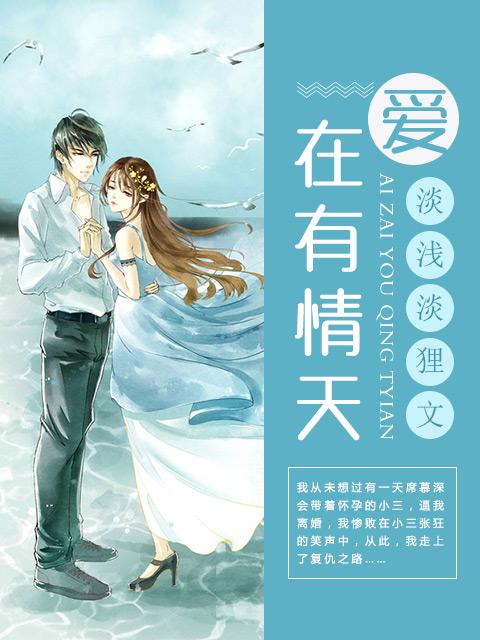 歌曲爱在有情天