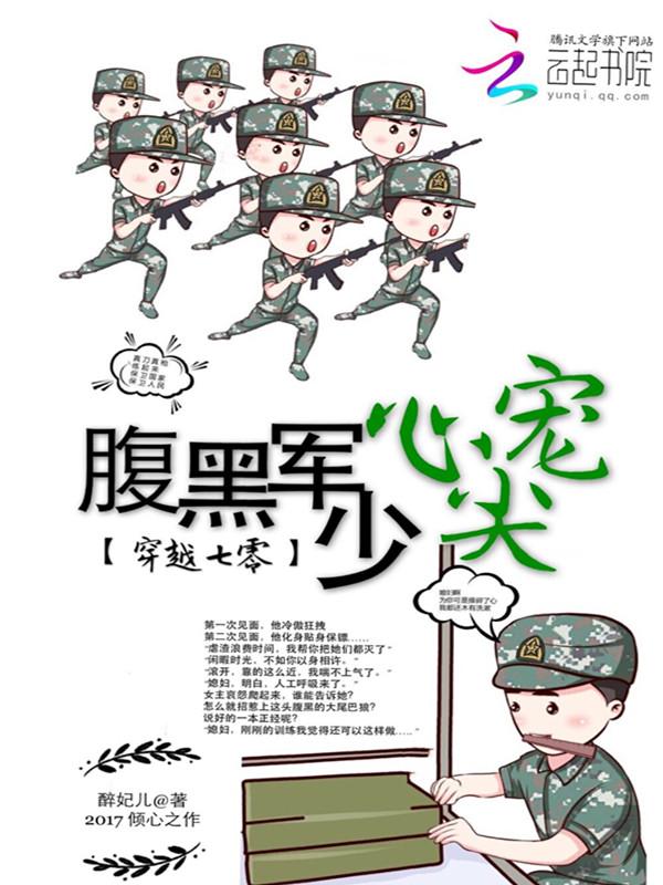 重生七零腹黑军长强势宠