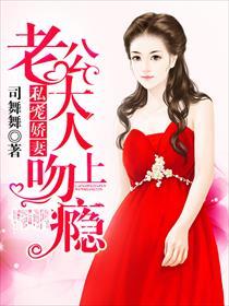豪宠鲜妻老公大人轻轻吻