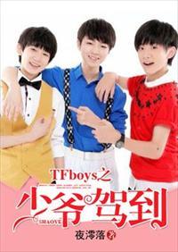 tfboys之少爷驾到免费阅读