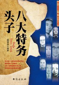 军统八大特务