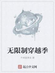 无限穿越