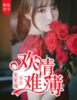 欢情薄 读音