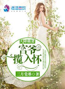 天降萌妻宫爷揽入怀txt