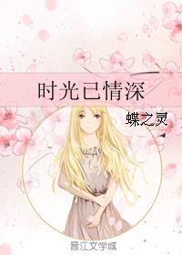 时光已情深许迪郑月