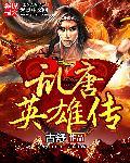 电视剧隋唐英雄传
