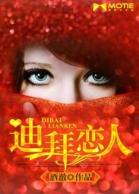 迪拜恋人 完结
