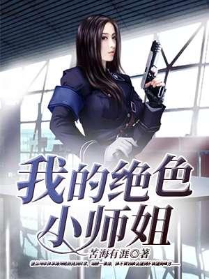 我的九位绝色师姐老婆
