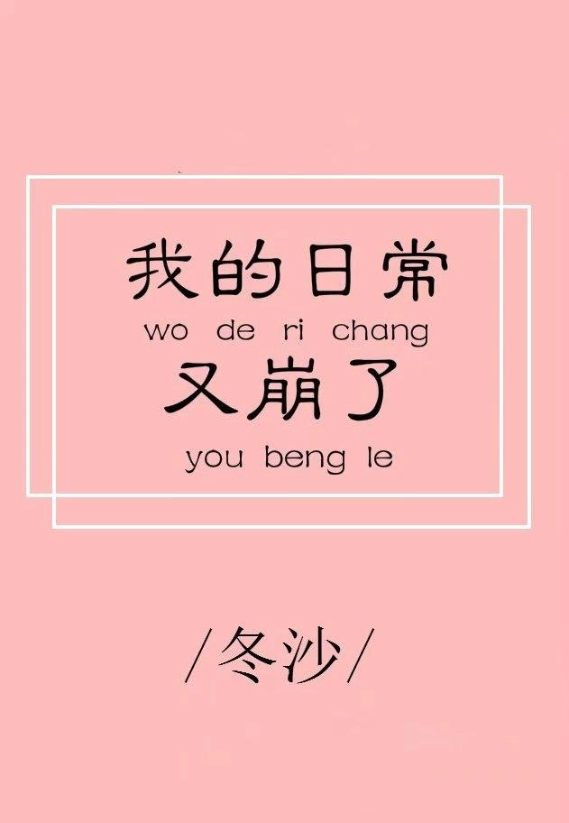 综我的日常果然有问题全文免费阅读