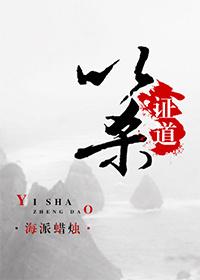 关于以杀证道的