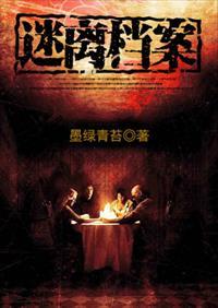 迷离档案大结局啥意思