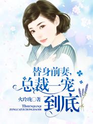 总裁的替身前妻第一次做