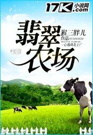 翡翠农场主