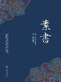 素书是什么意思