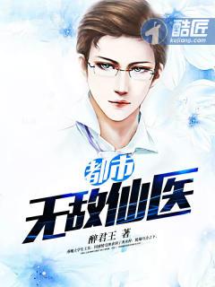 都市无敌医仙女主角