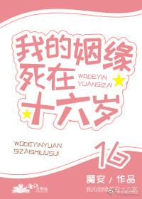我的姻缘死在十六岁正版