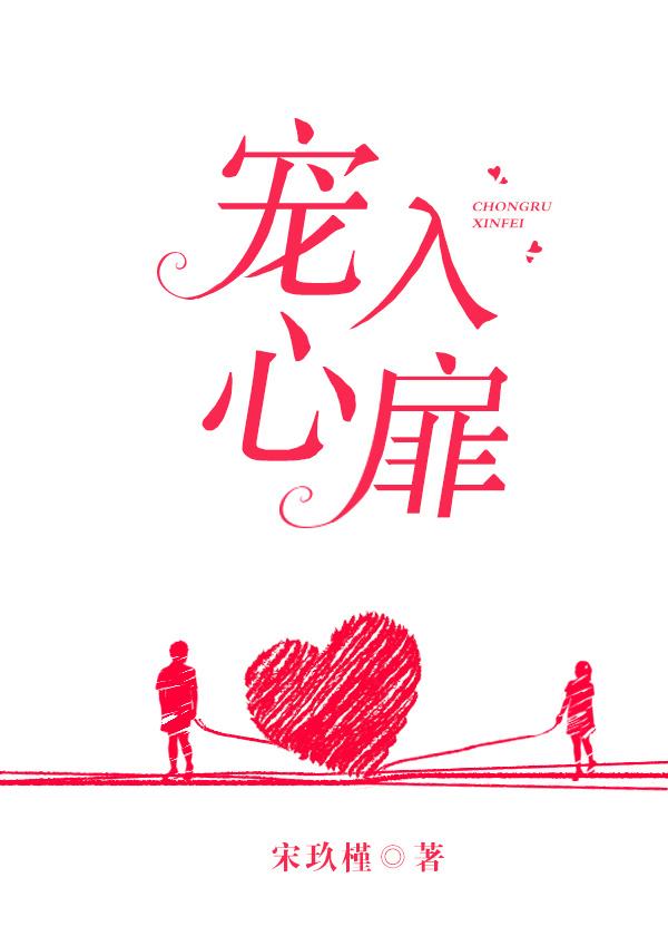 宠入心扉全文免费无弹窗
