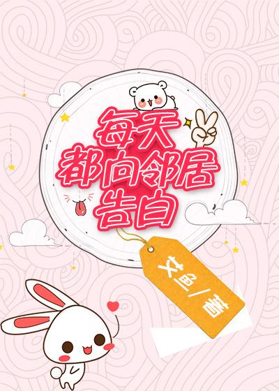每天都向邻居家表白