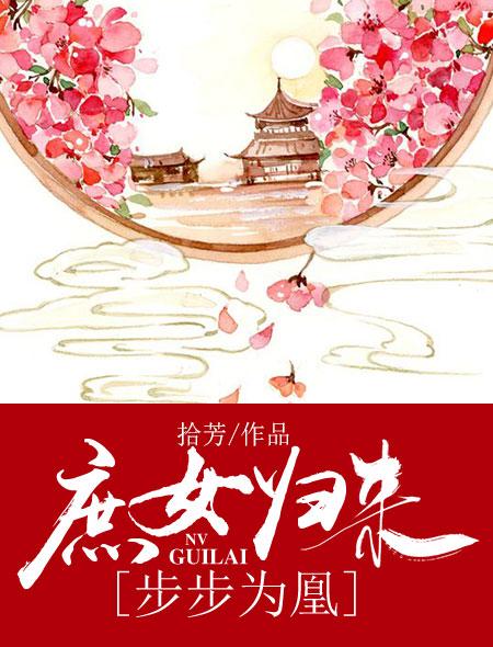 庶女不为后免费阅读