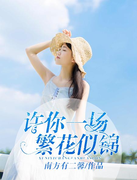 许你一场繁花似锦漫画