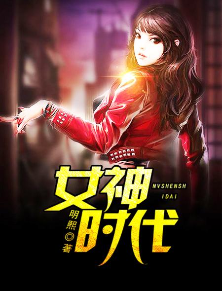 女神时代 明熙