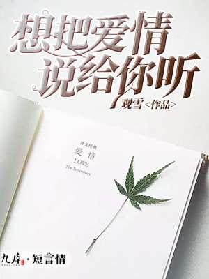 想把我说给你听