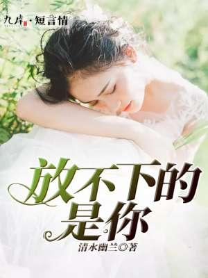 放不下一个人是爱吗