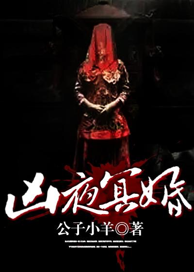 冥婚的恐怖