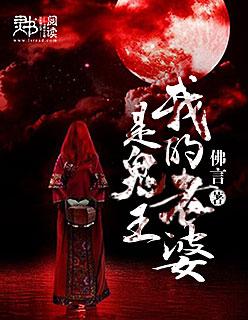 我的老婆是鬼王董唯可