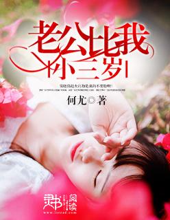 老公比我小三岁免费阅读