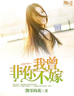 如果我非你不嫁