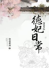 清穿之德妃日常 第30章