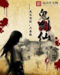 鬼剑仙的第一次