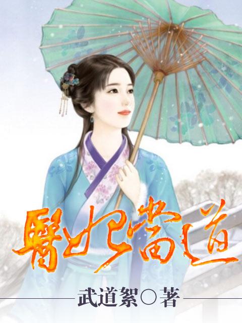 医妃当道漫画免费阅读下拉式6漫画