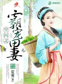 空间之霸宠田妻全文阅读