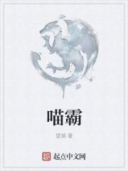 喵霸图片