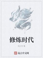 修炼时代从坠落人族到星际主宰